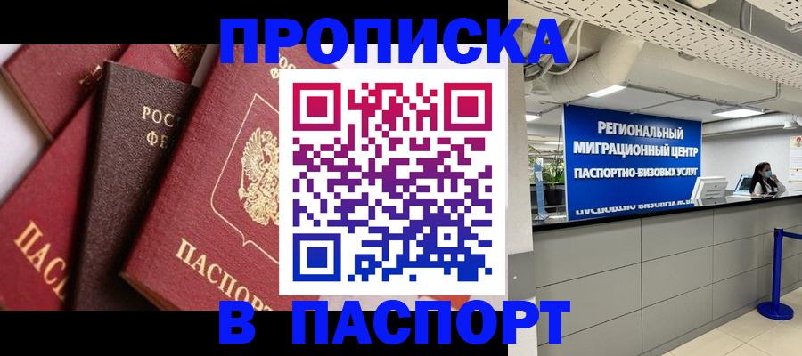 прописка штамп в Обнинске
